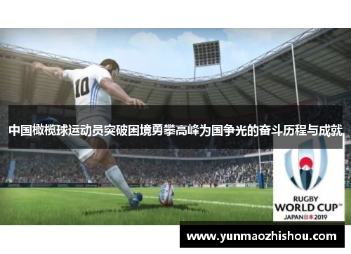 中国橄榄球运动员突破困境勇攀高峰为国争光的奋斗历程与成就