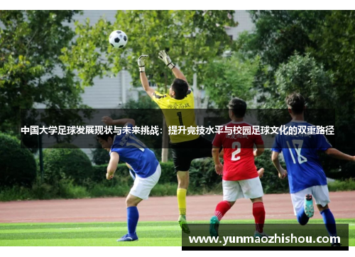 中国大学足球发展现状与未来挑战：提升竞技水平与校园足球文化的双重路径
