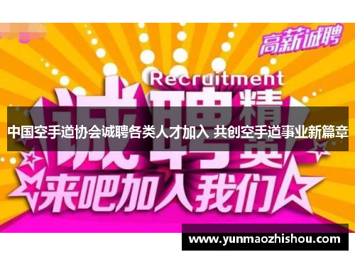 中国空手道协会诚聘各类人才加入 共创空手道事业新篇章