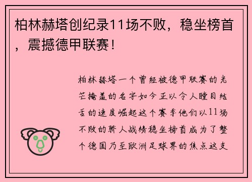 柏林赫塔创纪录11场不败，稳坐榜首，震撼德甲联赛！