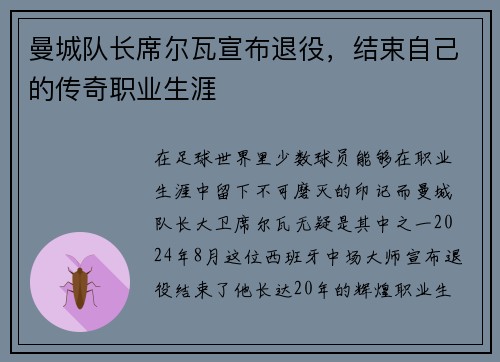 曼城队长席尔瓦宣布退役，结束自己的传奇职业生涯