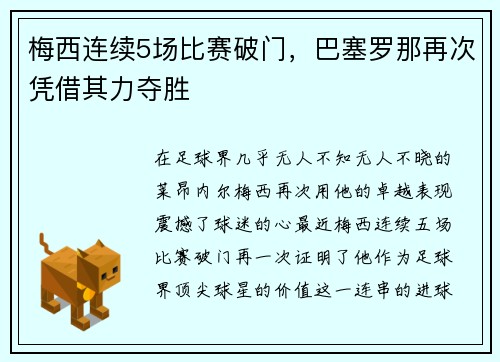 梅西连续5场比赛破门，巴塞罗那再次凭借其力夺胜