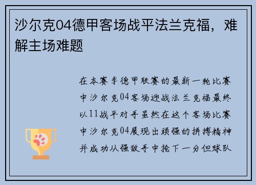 沙尔克04德甲客场战平法兰克福，难解主场难题