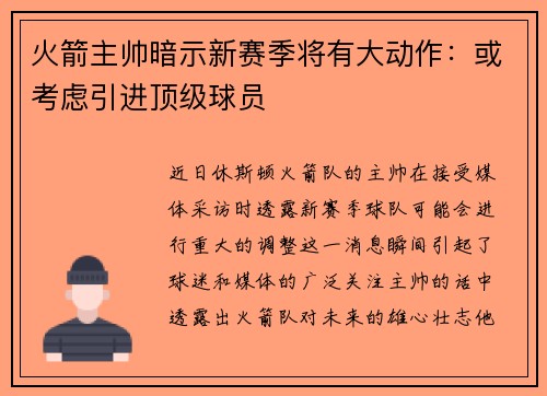 火箭主帅暗示新赛季将有大动作：或考虑引进顶级球员