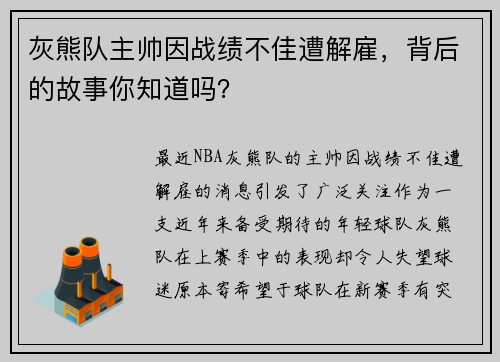 灰熊队主帅因战绩不佳遭解雇，背后的故事你知道吗？
