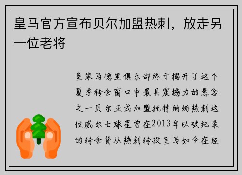 皇马官方宣布贝尔加盟热刺，放走另一位老将