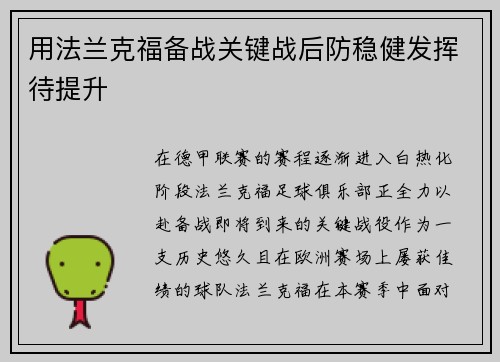 用法兰克福备战关键战后防稳健发挥待提升