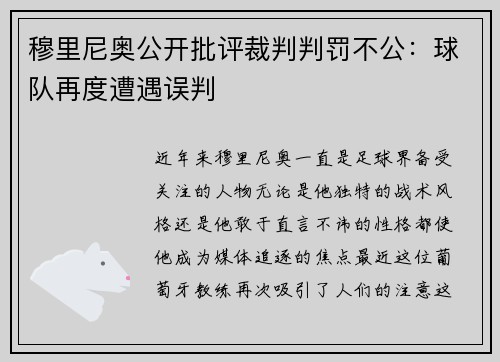 穆里尼奥公开批评裁判判罚不公：球队再度遭遇误判