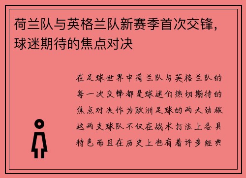 荷兰队与英格兰队新赛季首次交锋，球迷期待的焦点对决