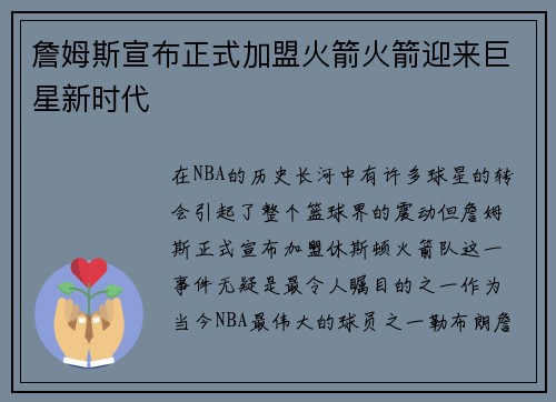 詹姆斯宣布正式加盟火箭火箭迎来巨星新时代