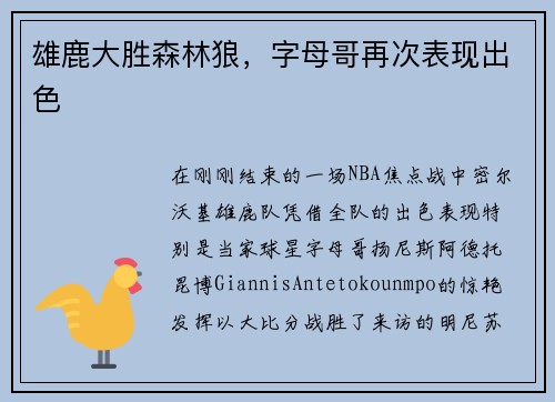 雄鹿大胜森林狼，字母哥再次表现出色