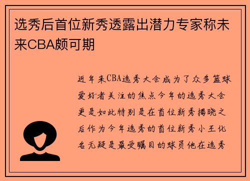 选秀后首位新秀透露出潜力专家称未来CBA颇可期