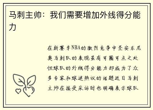 马刺主帅：我们需要增加外线得分能力