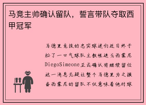 马竞主帅确认留队,誓言带队夺取西甲冠军