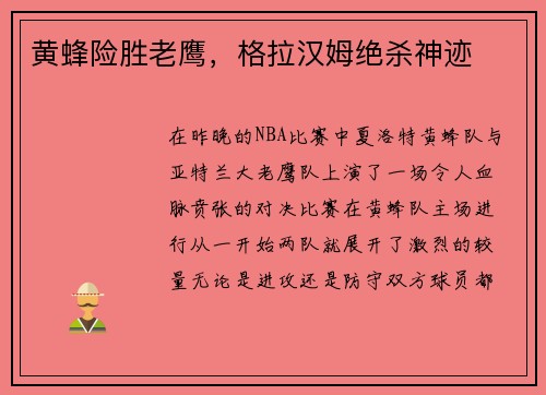 黄蜂险胜老鹰，格拉汉姆绝杀神迹