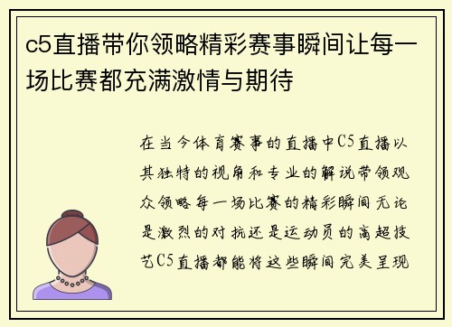 c5直播带你领略精彩赛事瞬间让每一场比赛都充满激情与期待