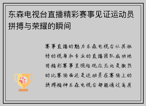 东森电视台直播精彩赛事见证运动员拼搏与荣耀的瞬间