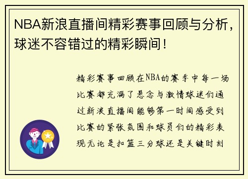 NBA新浪直播间精彩赛事回顾与分析，球迷不容错过的精彩瞬间！