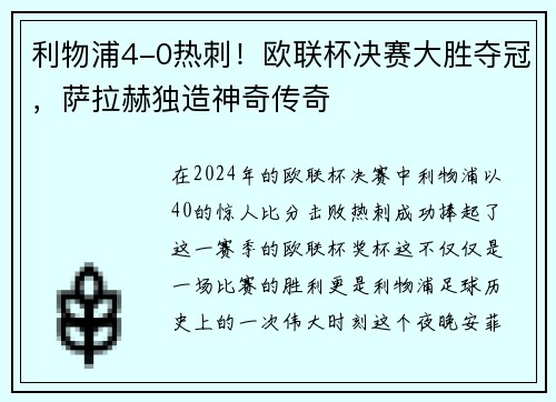 利物浦4-0热刺！欧联杯决赛大胜夺冠，萨拉赫独造神奇传奇