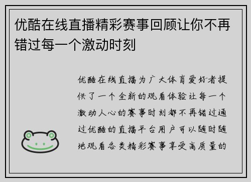 优酷在线直播精彩赛事回顾让你不再错过每一个激动时刻