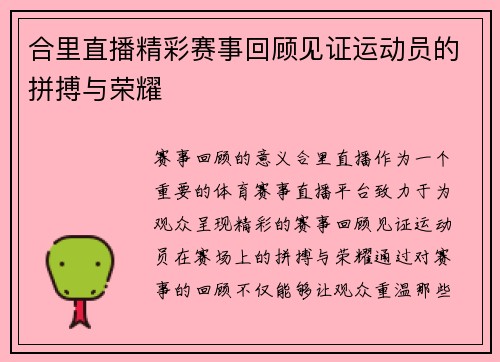 合里直播精彩赛事回顾见证运动员的拼搏与荣耀