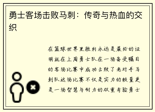 勇士客场击败马刺：传奇与热血的交织