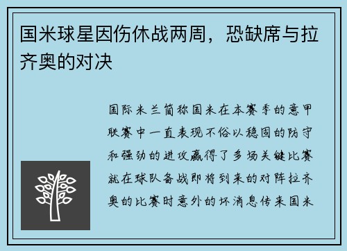 国米球星因伤休战两周，恐缺席与拉齐奥的对决