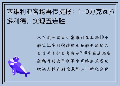 塞维利亚客场再传捷报：1-0力克瓦拉多利德，实现五连胜