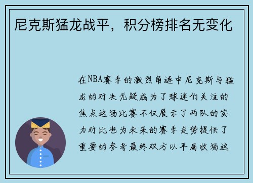 尼克斯猛龙战平，积分榜排名无变化