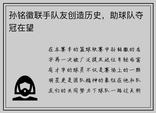 孙铭徽联手队友创造历史，助球队夺冠在望