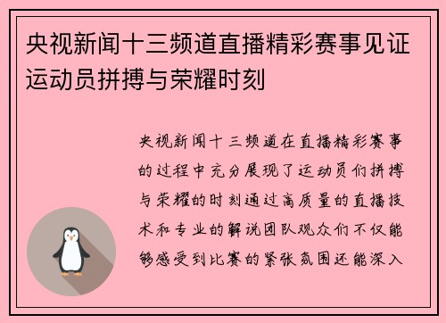 央视新闻十三频道直播精彩赛事见证运动员拼搏与荣耀时刻