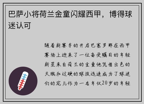 巴萨小将荷兰金童闪耀西甲，博得球迷认可