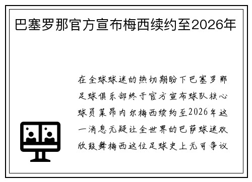 巴塞罗那官方宣布梅西续约至2026年