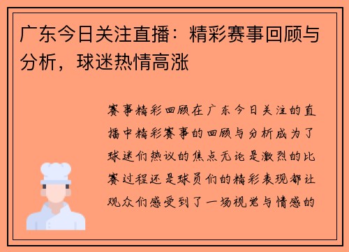 广东今日关注直播：精彩赛事回顾与分析，球迷热情高涨