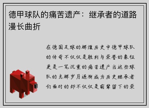 德甲球队的痛苦遗产：继承者的道路漫长曲折