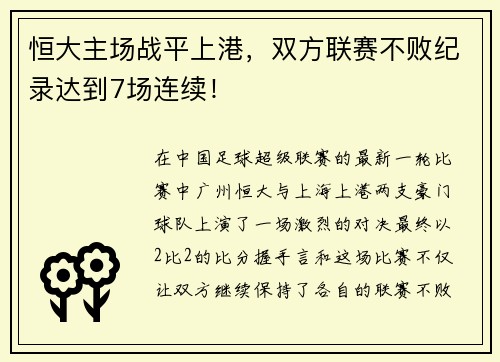 恒大主场战平上港，双方联赛不败纪录达到7场连续！
