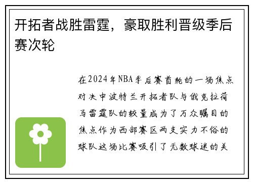 开拓者战胜雷霆，豪取胜利晋级季后赛次轮