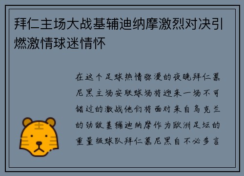 拜仁主场大战基辅迪纳摩激烈对决引燃激情球迷情怀