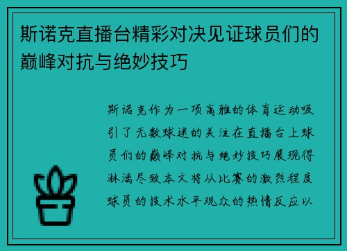斯诺克直播台精彩对决见证球员们的巅峰对抗与绝妙技巧
