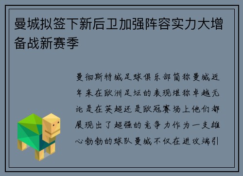 曼城拟签下新后卫加强阵容实力大增备战新赛季