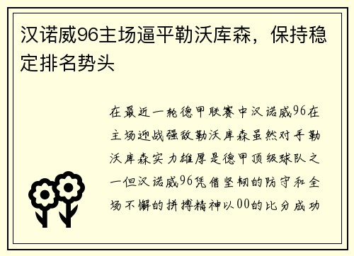 汉诺威96主场逼平勒沃库森，保持稳定排名势头