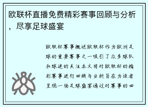 欧联杯直播免费精彩赛事回顾与分析，尽享足球盛宴