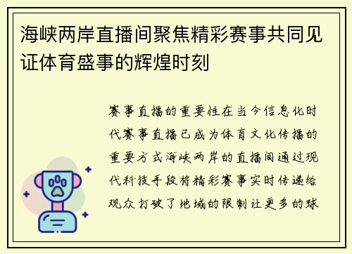 海峡两岸直播间聚焦精彩赛事共同见证体育盛事的辉煌时刻