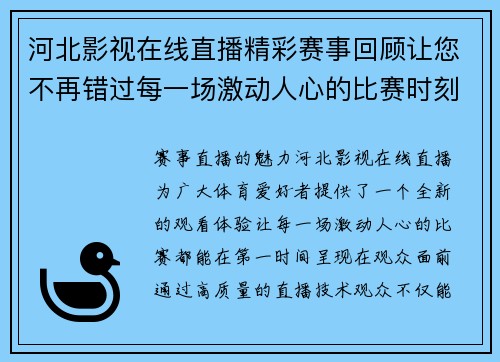河北影视在线直播精彩赛事回顾让您不再错过每一场激动人心的比赛时刻