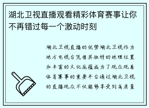 湖北卫视直播观看精彩体育赛事让你不再错过每一个激动时刻
