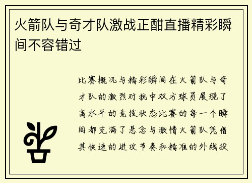 火箭队与奇才队激战正酣直播精彩瞬间不容错过