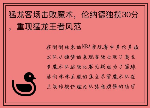 猛龙客场击败魔术，伦纳德独揽30分，重现猛龙王者风范