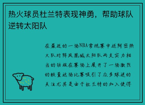 热火球员杜兰特表现神勇，帮助球队逆转太阳队