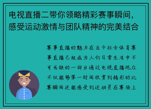 电视直播二带你领略精彩赛事瞬间，感受运动激情与团队精神的完美结合
