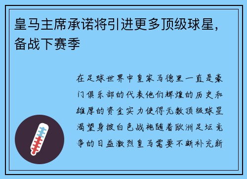 皇马主席承诺将引进更多顶级球星,备战下赛季